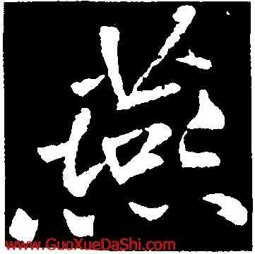 燕,黃庭堅,書法字典